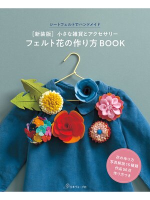 cover image of ［新装版］フェルト花の作り方BOOK